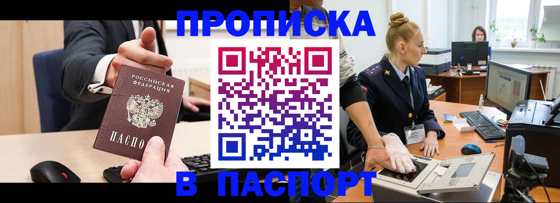 прописка 2025 в Минеральных Водах